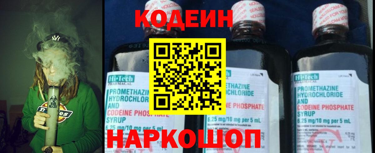 Кодеин Purple Drank Алексин