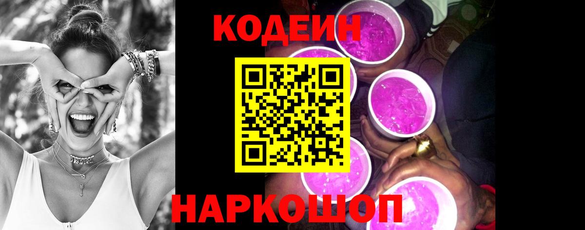 Кодеин Purple Drank Алексин