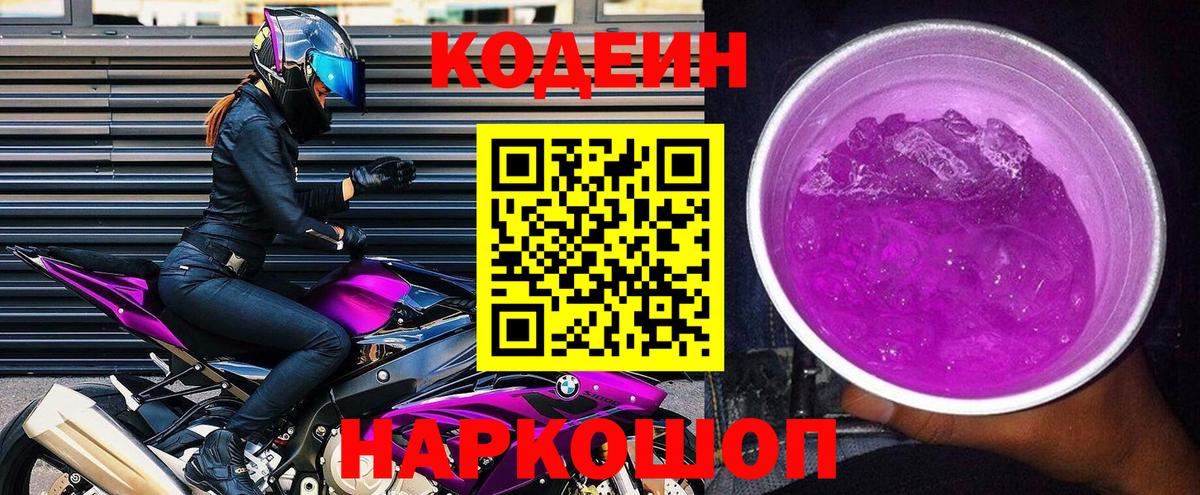 Кодеин Purple Drank  Вход с VPN  Codein напиток Lean (лин)  Алексин 